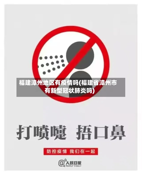 福建漳州地区有疫情吗(福建省漳州市有新型冠状肺炎吗)