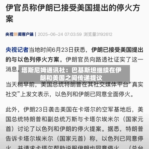 塔斯尼姆通讯社：巴基斯坦继续在伊朗和美国之间传递提议