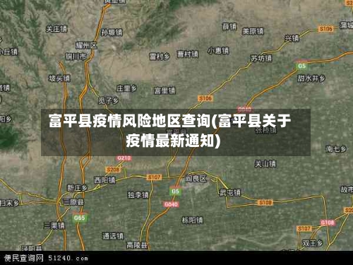 富平县疫情风险地区查询(富平县关于疫情最新通知)