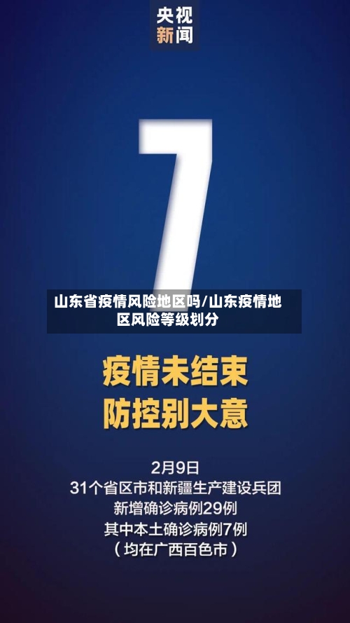 山东省疫情风险地区吗/山东疫情地区风险等级划分