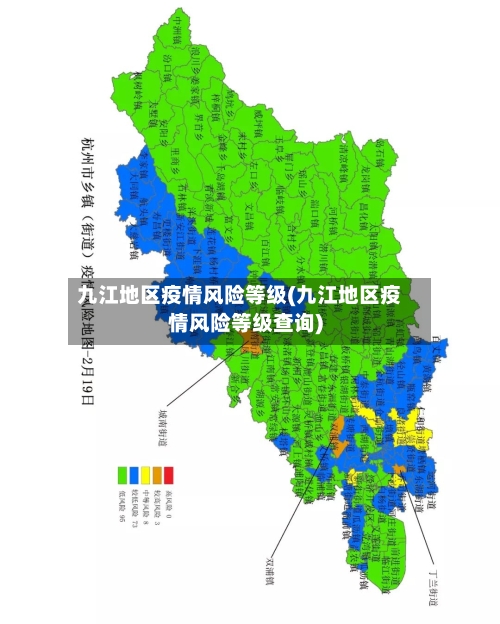 九江地区疫情风险等级(九江地区疫情风险等级查询)