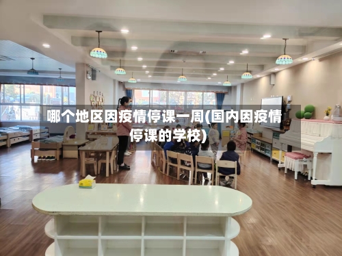哪个地区因疫情停课一周(国内因疫情停课的学校)