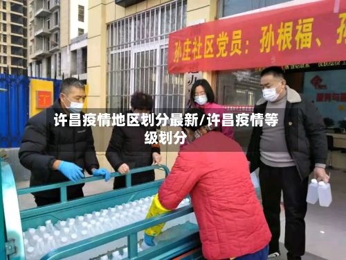 许昌疫情地区划分最新/许昌疫情等级划分