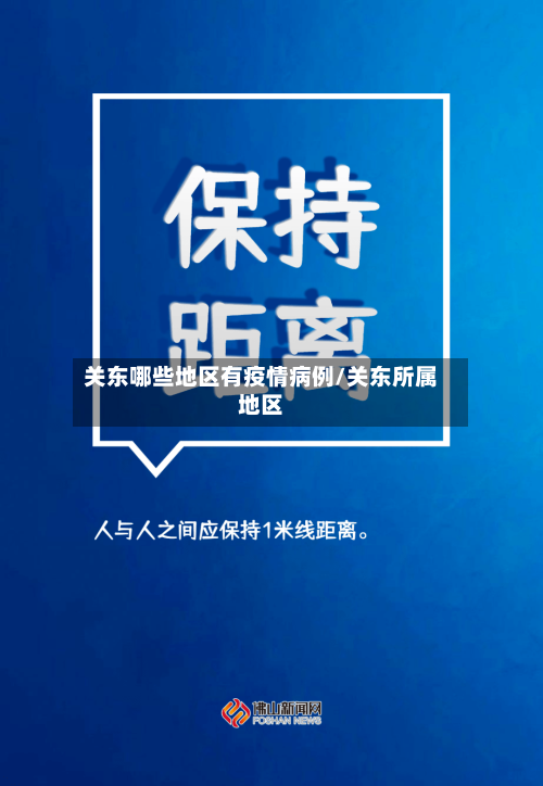 关东哪些地区有疫情病例/关东所属地区