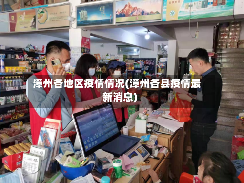 漳州各地区疫情情况(漳州各县疫情最新消息)