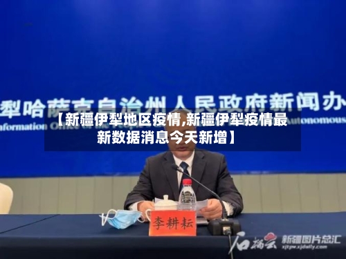 【新疆伊犁地区疫情,新疆伊犁疫情最新数据消息今天新增】