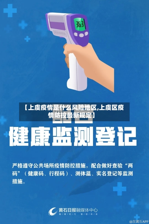 【上虞疫情是什么风险地区,上虞区疫情防控最新规定】