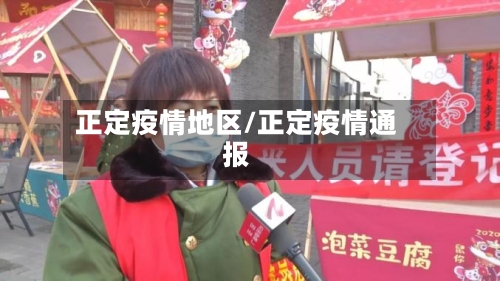 正定疫情地区/正定疫情通报