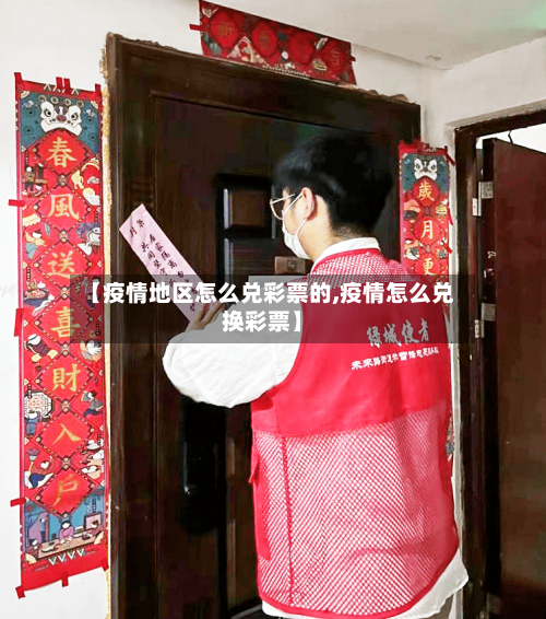 【疫情地区怎么兑彩票的,疫情怎么兑换彩票】