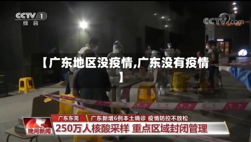 【广东地区没疫情,广东没有疫情】