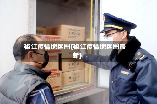 椒江疫情地区图(椒江疫情地区图最新)