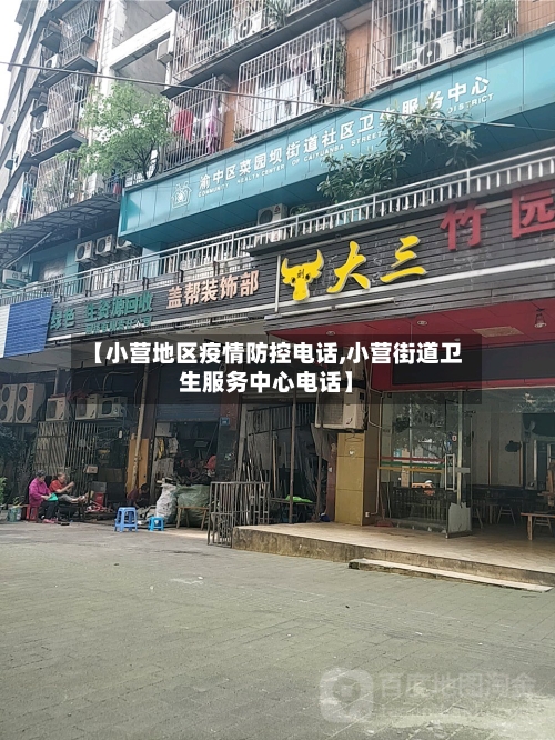 【小营地区疫情防控电话,小营街道卫生服务中心电话】