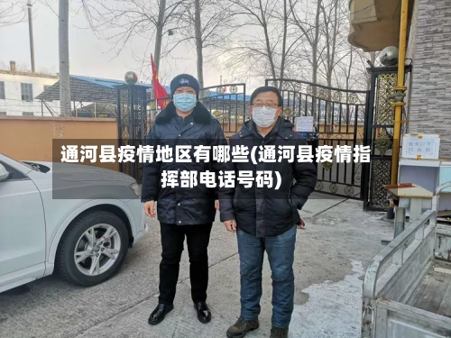 通河县疫情地区有哪些(通河县疫情指挥部电话号码)
