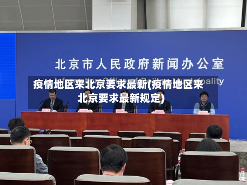 疫情地区来北京要求最新(疫情地区来北京要求最新规定)