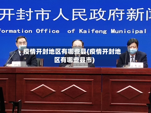 疫情开封地区有哪些县(疫情开封地区有哪些县市)