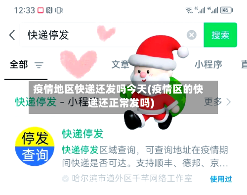 疫情地区快递还发吗今天(疫情区的快递还正常发吗)