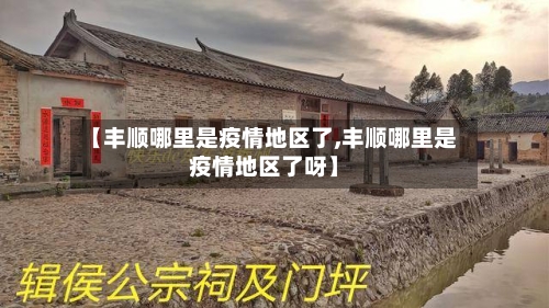 【丰顺哪里是疫情地区了,丰顺哪里是疫情地区了呀】