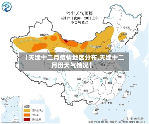 【天津十二月疫情地区分布,天津十二月份天气情况】