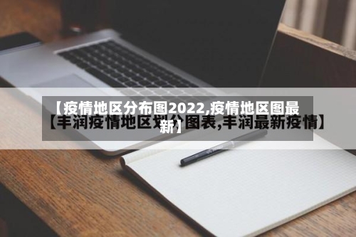 【疫情地区分布图2022,疫情地区图最新】
