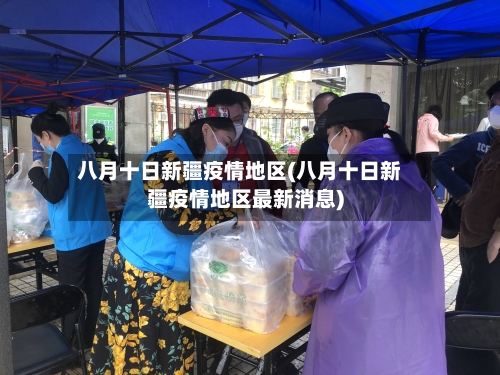 八月十日新疆疫情地区(八月十日新疆疫情地区最新消息)