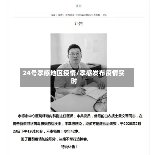 24号孝感地区疫情/孝感发布疫情实时