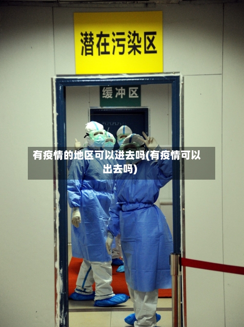 有疫情的地区可以进去吗(有疫情可以出去吗)