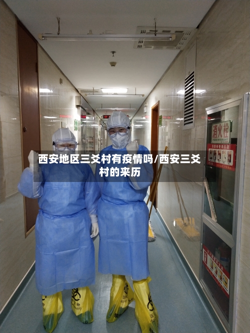 西安地区三爻村有疫情吗/西安三爻村的来历