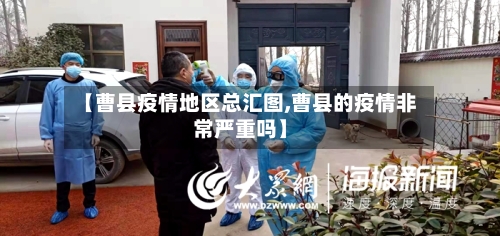 【曹县疫情地区总汇图,曹县的疫情非常严重吗】