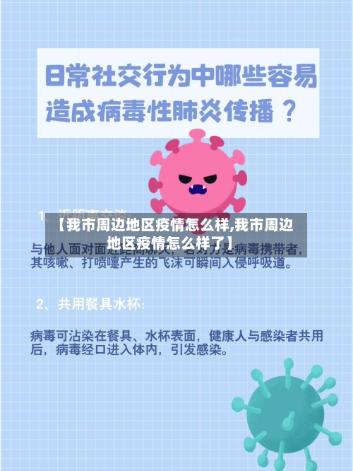 【我市周边地区疫情怎么样,我市周边地区疫情怎么样了】