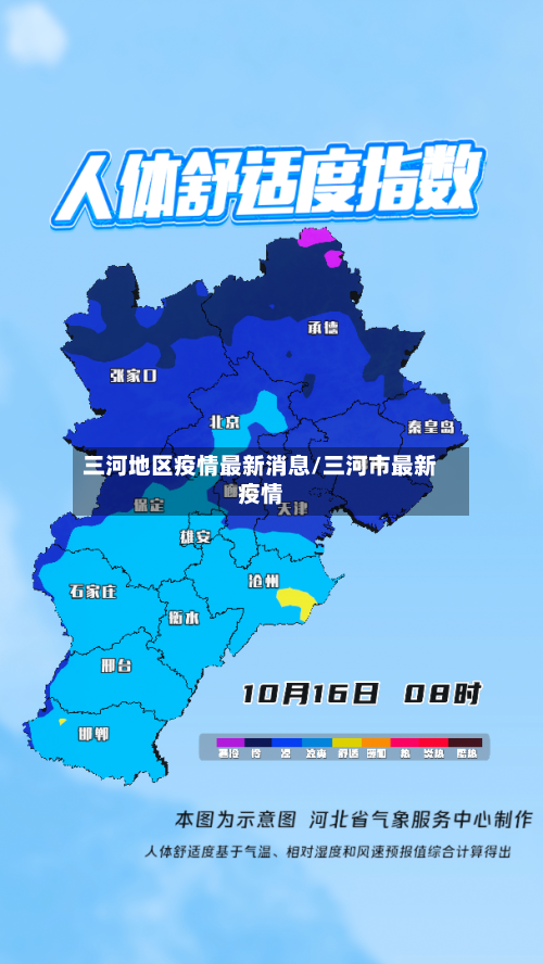 三河地区疫情最新消息/三河市最新疫情