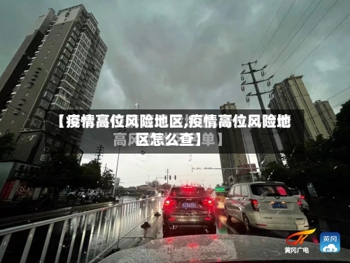 【疫情高位风险地区,疫情高位风险地区怎么查】