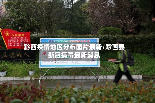 黔西疫情地区分布图片最新/黔西县新冠病毒最新消息