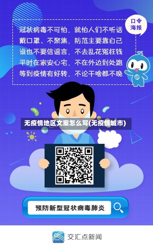 无疫情地区文案怎么写(无疫情城市)