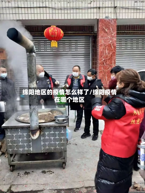 绵阳地区的疫情怎么样了/绵阳疫情在哪个地区