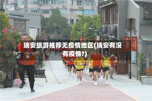 瑞安旅游推荐无疫情地区(瑞安有没有疫情?)