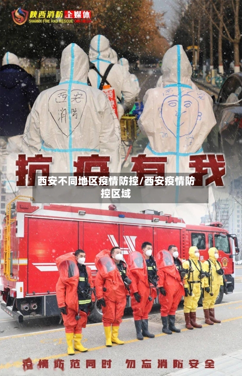 西安不同地区疫情防控/西安疫情防控区域