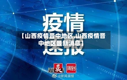 【山西疫情晋中地区,山西疫情晋中地区最新消息】