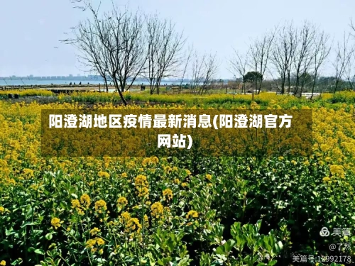 阳澄湖地区疫情最新消息(阳澄湖官方网站)