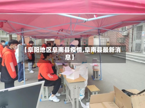 【阜阳地区阜南县疫情,阜南县最新消息】