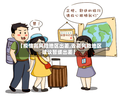 【疫情高风险地区出差,去高风险地区建议暂缓出差】