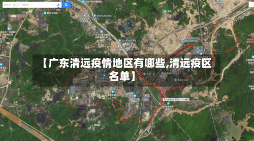 【广东清远疫情地区有哪些,清远疫区名单】
