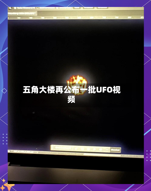 五角大楼再公布一批UFO视频