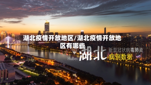 湖北疫情开放地区/湖北疫情开放地区有哪些