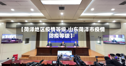 【菏泽地区疫情等级,山东菏泽市疫情防疫等级】