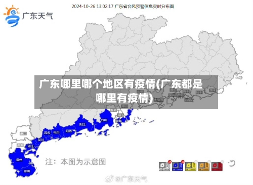 广东哪里哪个地区有疫情(广东都是哪里有疫情)