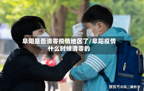 阜阳是否清零疫情地区了/阜阳疫情什么时候清零的