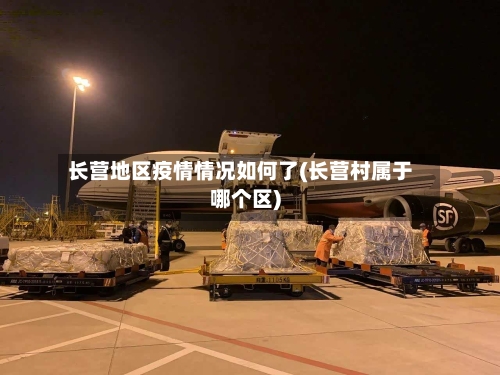 长营地区疫情情况如何了(长营村属于哪个区)