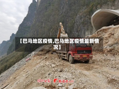 【巴马地区疫情,巴马地区疫情最新情况】