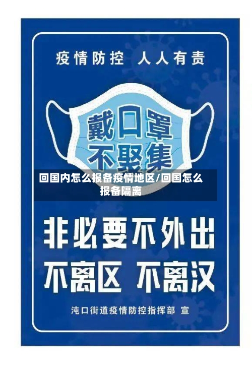 回国内怎么报备疫情地区/回国怎么报备隔离