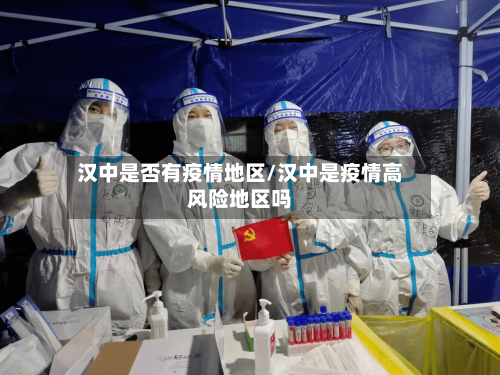 汉中是否有疫情地区/汉中是疫情高风险地区吗